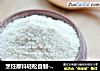 烹饪原料轻松自制-----自制蒸肉粉的做法