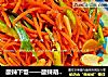 酸辣下饭——酸辣胡萝卜丝的做法