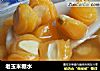 老玉米糖水的做法