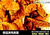 香菇滑鸡蒸饭的做法