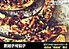 素紹子烤茄子的做法
