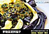 罗勒蒜泥拌茄子的做法