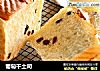 葡萄干土司的做法