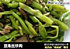 豆角丝炒肉的做法