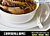 【茶树菇炖土番鸭】的做法