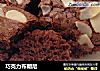 巧克力布朗尼的做法