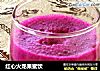 红心火龙果蜜饮的做法