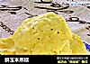 鲜玉米蒸糕的做法