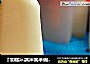 『雪糕冰淇淋简单做』原味优格雪糕的做法