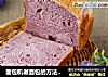面包机做面包的方法（一键式紫薯面包的做法）的做法