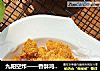 九阳空炸——香酥鸡米花的做法