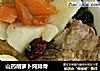 山药胡萝卜炖排骨的做法