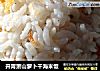 开胃萧山萝卜干海米饭的做法