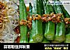蒜蓉粉丝拌秋葵的做法