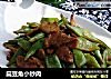 扁豆角小炒肉的做法