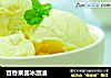 百香果酱冰激凌的做法