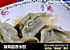 猪肉茴香水饺的做法
