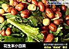 花生米小白菜的做法