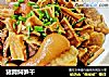 猪蹄焖笋干的做法