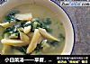 小白菜汤——早餐，超级简单的汤哦的做法