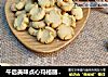 午后美味点心玛格丽特饼干的做法