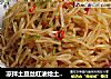 凉拌土豆丝红油炝土豆丝的做法