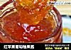 红苹果葡萄柚果酱的做法
