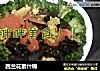 西兰花素什锦的做法