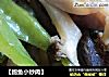【鲍鱼小炒肉】的做法