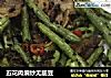 五花肉煸炒无筋豆的做法