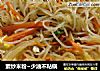 素炒米粉~少油不粘锅的做法