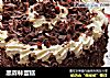 黑森林蛋糕的做法