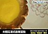 太阳花港式自制蛋挞的做法