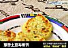 葱香土豆寿桃饼的做法