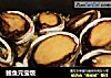 鲍鱼元宝饭的做法