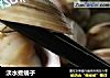 淡水煮蚬子的做法