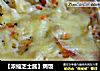 【浓缩芝士酱】焗饭的做法