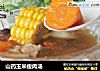 山药玉米瘦肉汤的做法