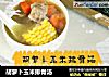 胡萝卜玉米排骨汤的做法