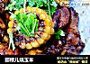 翅根儿烧玉米的做法