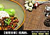 【曼思分享】经典的妈妈牌儿【香菇卤肉饭】的做法