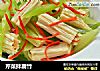 芹菜拌腐竹的做法