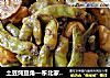 土豆炖豆角—东北家常菜的做法