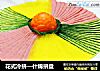 花式冷拼—什锦拼盘的做法