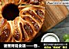 德普烤箱食谱——香浓炼乳面包的做法