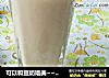 可以和豆奶媲美~~~红枣花生豆浆的做法