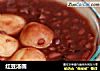 红豆汤圆的做法