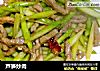 芦笋炒肉的做法