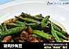 猪肉炒梅豆的做法