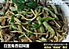 白豆角香菇焖面的做法